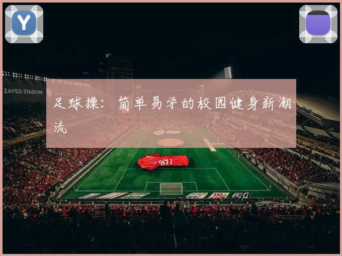 足球操：简单易学的校园健身新潮流