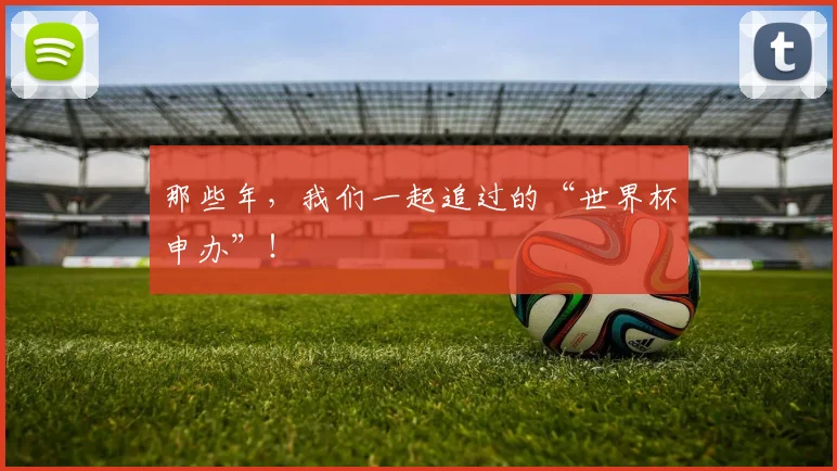 那些年,我们一起追过的“世界杯申办”!