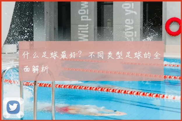 什么足球最好?不同类型足球的全面解析
