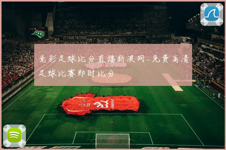 竞彩足球比分直播新浪网_免费高清足球比赛即时比分