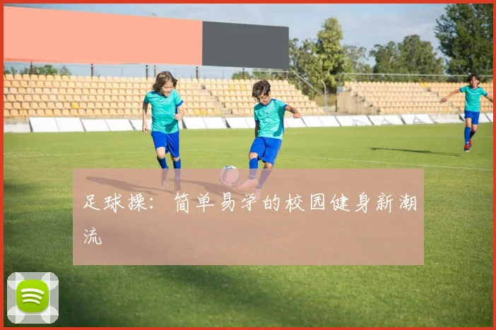 足球操:简单易学的校园健身新潮流