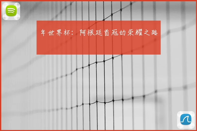 年世界杯:阿根廷首冠的荣耀之路