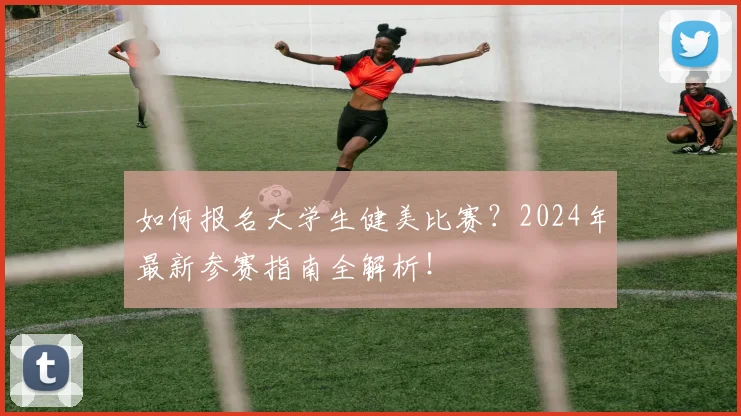 如何报名大学生健美比赛？2024年最新参赛指南全解析！