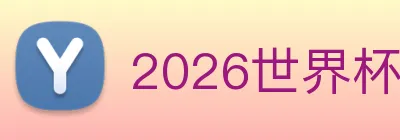 2026世界杯官网入口 Logo